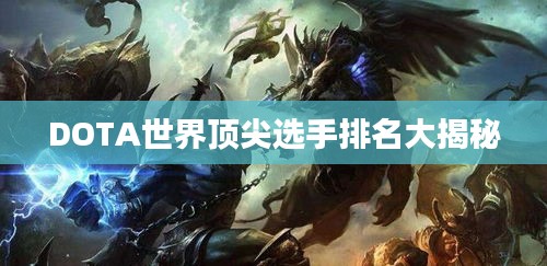 DOTA世界顶尖选手排名大揭秘