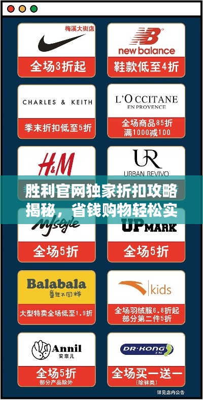 胜利官网独家折扣攻略揭秘,省钱购物轻松实现!