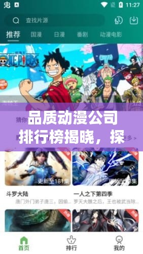 品质动漫公司排行榜揭晓,探寻业界领军巨头!