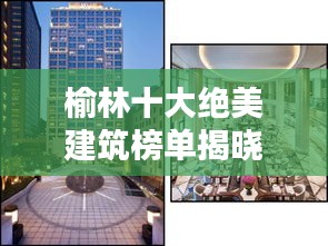 榆林十大绝美建筑榜单揭晓！惊艳你的眼球！
