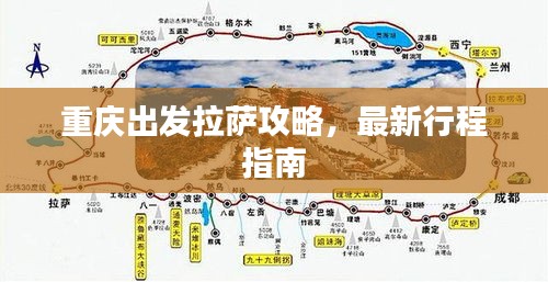 重庆出发拉萨攻略，最新行程指南