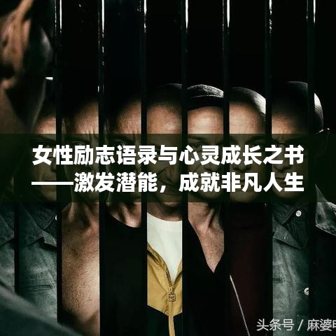 女性励志语录与心灵成长之书——激发潜能，成就非凡人生