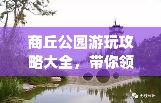 商丘公园游玩攻略大全，带你领略自然美景与人文魅力