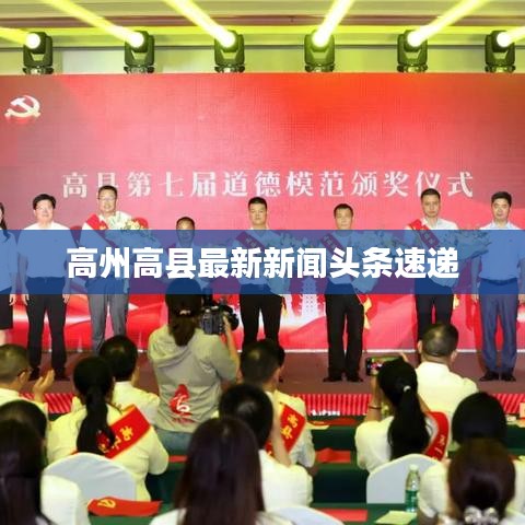 高州高县最新新闻头条速递