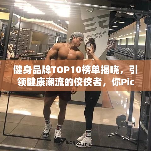 健身品牌TOP10榜单揭晓,引领健康潮流的佼佼者,你Pick谁?