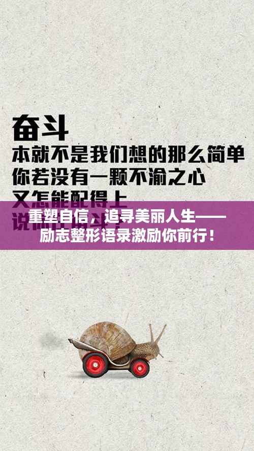 重塑自信，追寻美丽人生——励志整形语录激励你前行！