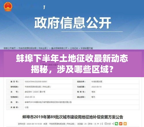 蚌埠下半年土地征收最新动态揭秘，涉及哪些区域？