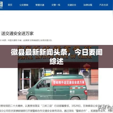 徽县最新新闻头条，今日要闻综述