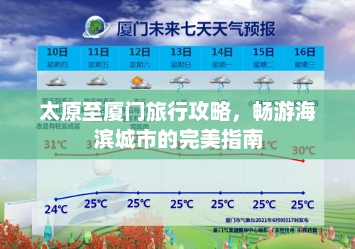 太原至厦门旅行攻略，畅游海滨城市的完美指南