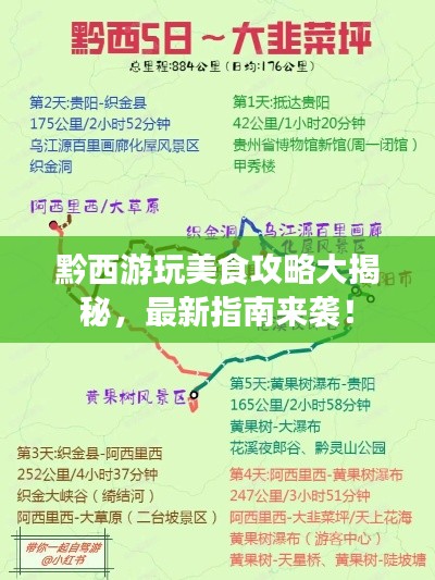 黔西游玩美食攻略大揭秘，最新指南来袭！