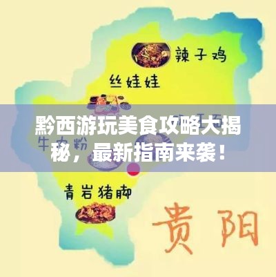 黔西游玩美食攻略大揭秘,最新指南来袭!