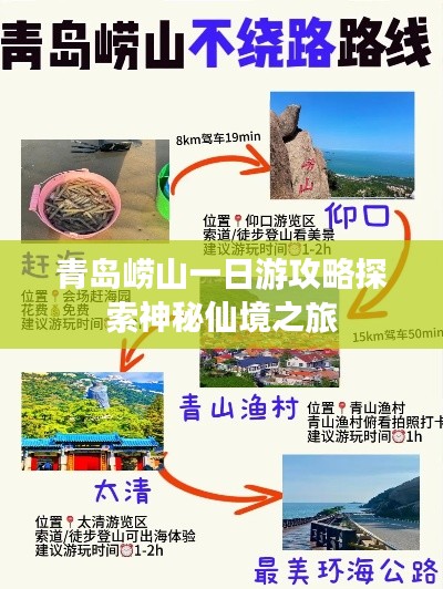 青岛崂山一日游攻略探索神秘仙境之旅
