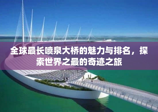 全球最长喷泉大桥的魅力与排名,探索世界之最的奇迹之旅