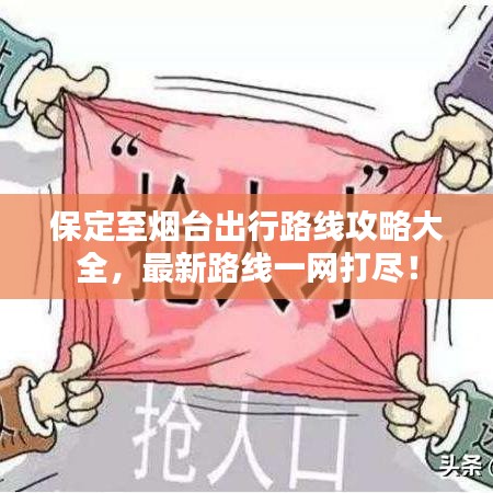 保定至烟台出行路线攻略大全，最新路线一网打尽！