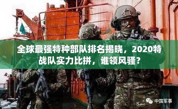 全球最强特种部队排名揭晓,2020特战队实力比拼,谁领风骚?
