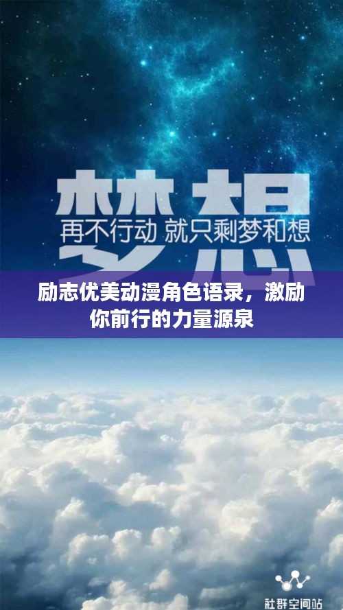励志优美动漫角色语录,激励你前行的力量源泉