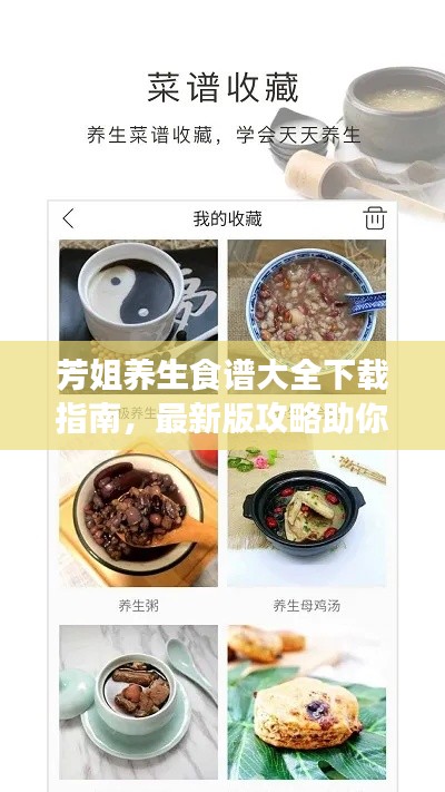 芳姐养生食谱大全下载指南,最新版攻略助你轻松获取