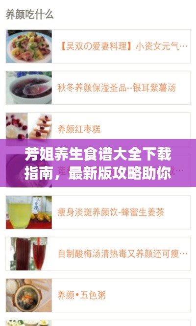 芳姐养生食谱大全下载指南,最新版攻略助你轻松获取