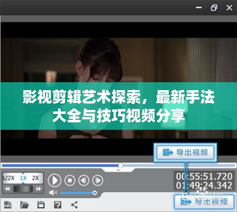 影视剪辑艺术探索,最新手法大全与技巧视频分享