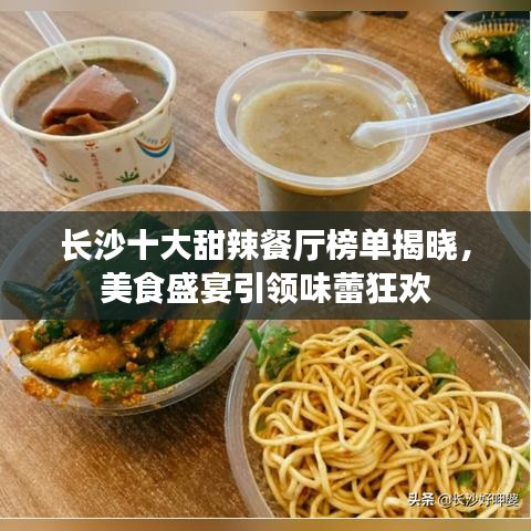 长沙十大甜辣餐厅榜单揭晓，美食盛宴引领味蕾狂欢