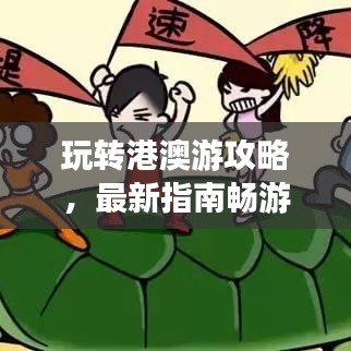 玩转港澳游攻略,最新指南畅游无忧!