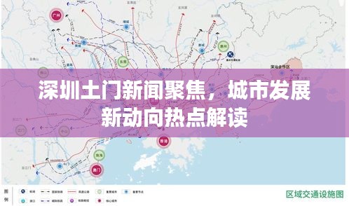 深圳土门新闻聚焦,城市发展新动向热点解读