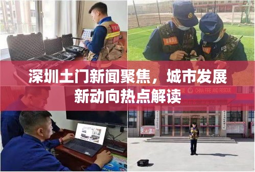 深圳土门新闻聚焦，城市发展新动向热点解读