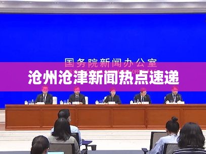 沧州沧津新闻热点速递