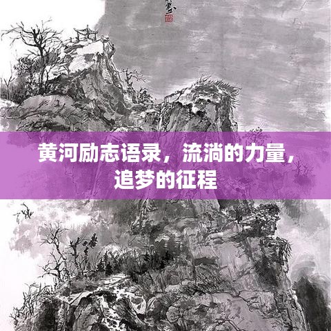 黄河励志语录，流淌的力量，追梦的征程