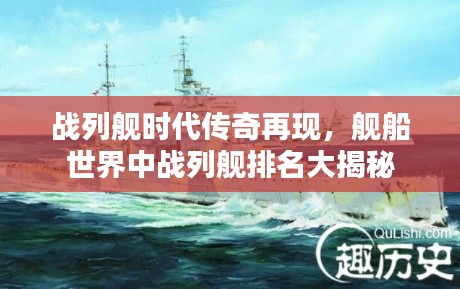 战列舰时代传奇再现，舰船世界中战列舰排名大揭秘