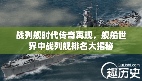 战列舰时代传奇再现,舰船世界中战列舰排名大揭秘