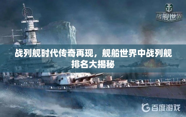 战列舰时代传奇再现,舰船世界中战列舰排名大揭秘