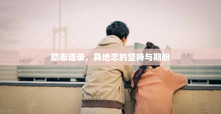 励志语录，异地恋的坚持与期盼