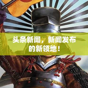 头条新闻,新闻发布的新领地!