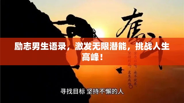 励志男生语录，激发无限潜能，挑战人生高峰！