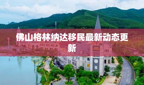 佛山格林纳达移民最新动态更新