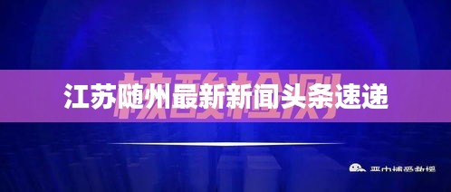 江苏随州最新新闻头条速递