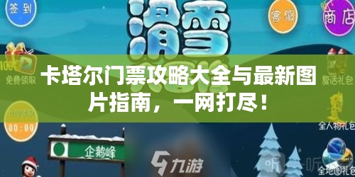 卡塔尔门票攻略大全与最新图片指南,一网打尽!