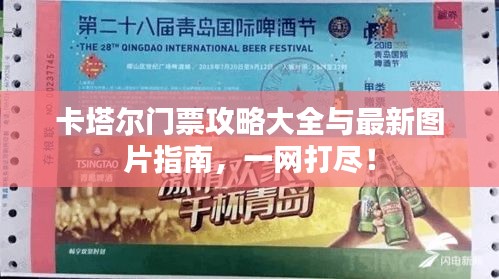 卡塔尔门票攻略大全与最新图片指南,一网打尽!