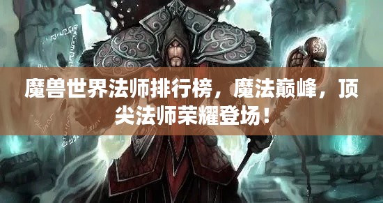 魔兽世界法师排行榜，魔法巅峰，顶尖法师荣耀登场！