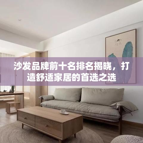 沙发品牌前十名排名揭晓,打造舒适家居的首选之选