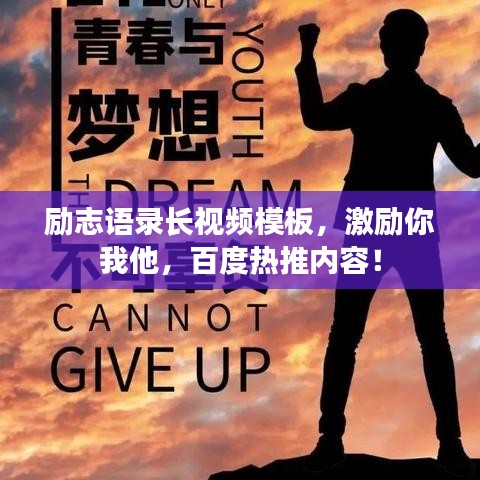 励志语录长视频模板,激励你我他,百度热推内容!