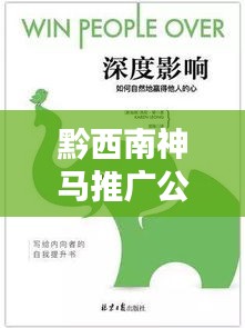 黔西南神马推广公司排行榜及影响力深度解析