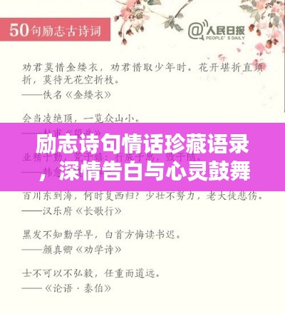 励志诗句情话珍藏语录,深情告白与心灵鼓舞的诗意碰撞