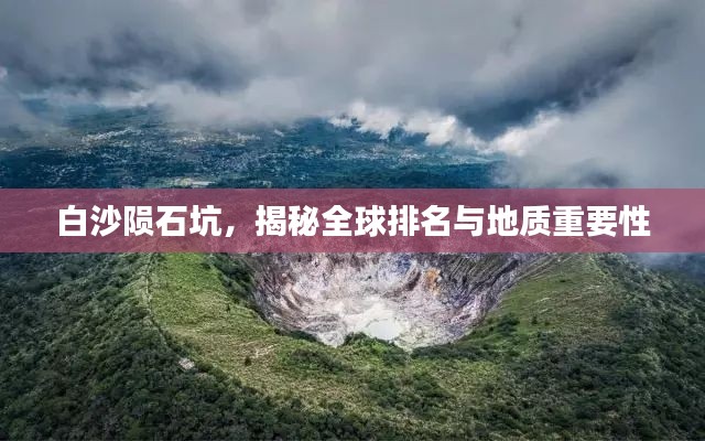 白沙陨石坑,揭秘全球排名与地质重要性