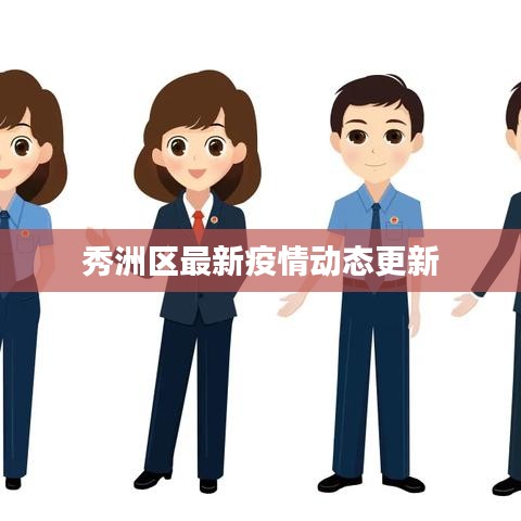 秀洲区最新疫情动态更新