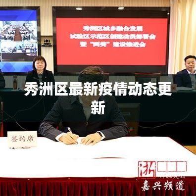 秀洲区最新疫情动态更新