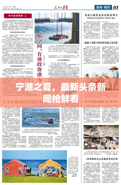 宁湖之夏,最新头条新闻抢鲜看