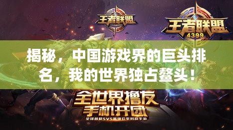 揭秘，中国游戏界的巨头排名，我的世界独占鳌头！