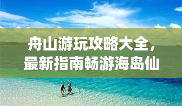 舟山游玩攻略大全,最新指南畅游海岛仙境